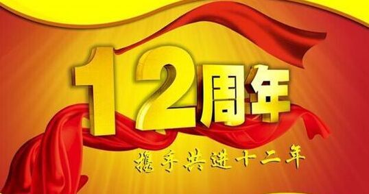“十二年鑄劍終成器 今朝綻放盡鋒芒” 仟億達集團十二周歲生日快樂(lè )！
