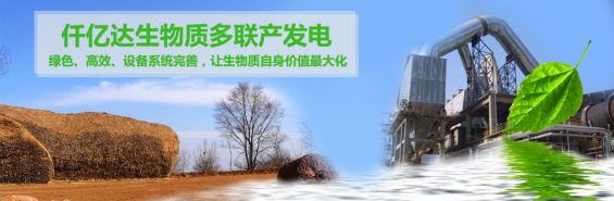 仟億達（831999）生物質(zhì)多聯(lián)產(chǎn)， 助力農林產(chǎn)業(yè)發(fā)展 