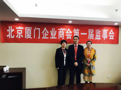 北京廈門(mén)企業(yè)商會(huì )屆監事會(huì )監事長(cháng)鄭兩斌先生（中），監事黃蓮花女士（右）、汪敏女士（左）
