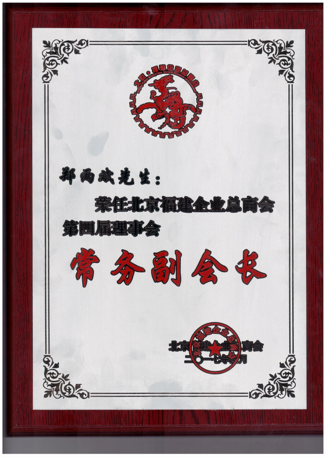 仟億達集團董事長(cháng)鄭兩斌（右1）領(lǐng)取商會(huì )常務(wù)副會(huì )長(cháng)牌匾并與福建省委常委、統戰部長(cháng)雷春美女士（右6）合影留念