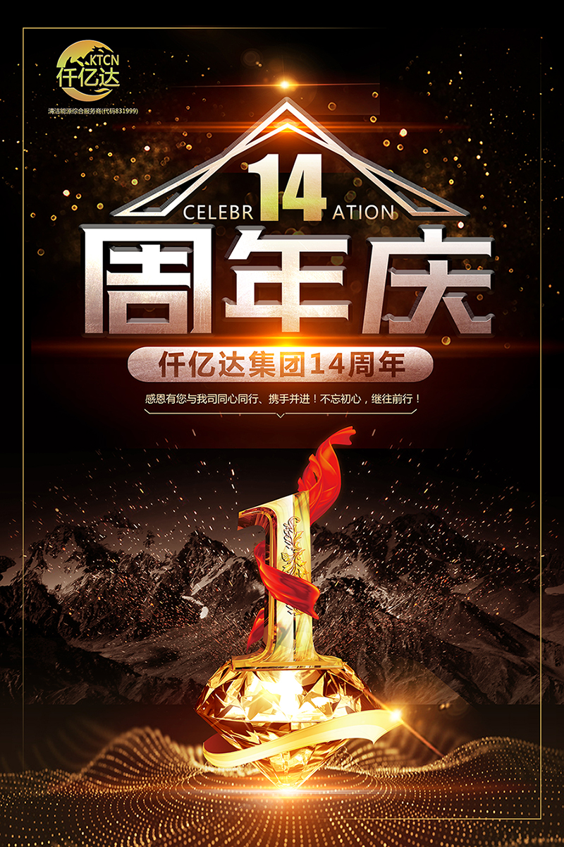 風(fēng)雨同舟，共筑夢(mèng)想！仟億達集團成立14周年祝福！