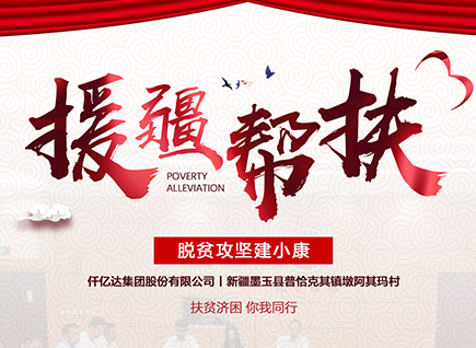 仟億達集團援疆幫扶，助力新疆墨玉縣脫貧攻堅！