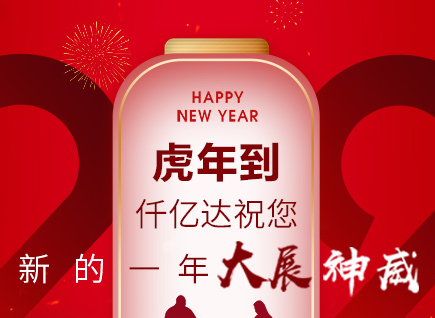 虎年到，仟億達祝您的一年展神威！