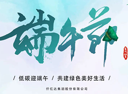 碳中和仟億達?！疤既Α蓖识宋绨部?闔家幸福！