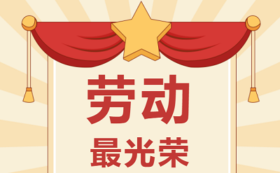 致敬勞動(dòng)者！祝大家五一勞動(dòng)節快樂(lè )！
