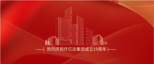 仟億達司慶日丨沐光而行十九載 踔厲奮發(fā)向未來(lái)！
