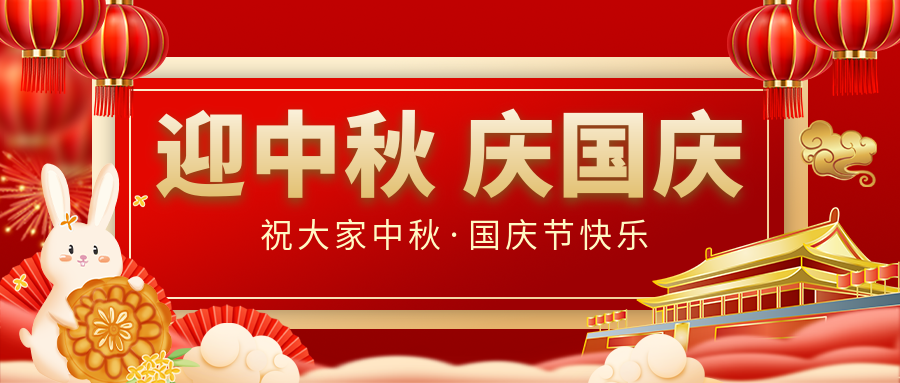 月滿(mǎn)家圓，國泰民安|仟億達集團恭祝大家中秋國慶雙節愉快！