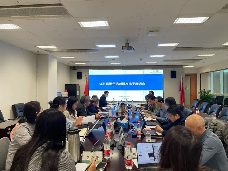 CCER新方法學(xué)動(dòng)向｜國家氣候戰略中心組織召開(kāi)煤礦瓦斯甲烷減排方法學(xué)座談會(huì )