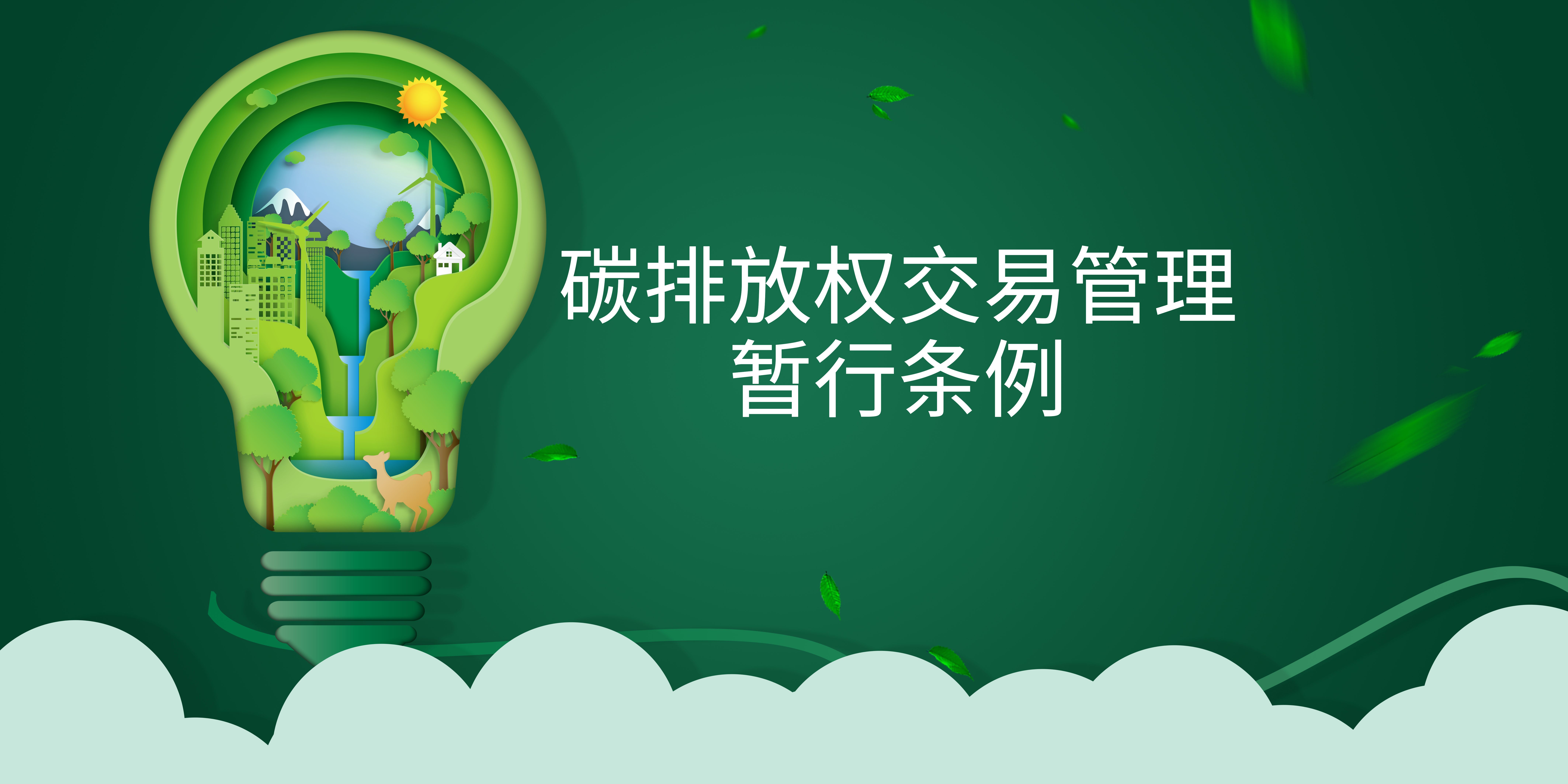 司法部、生態(tài)環(huán)境部負責人就《碳排放權交易管理暫行條例》答記者問(wèn)