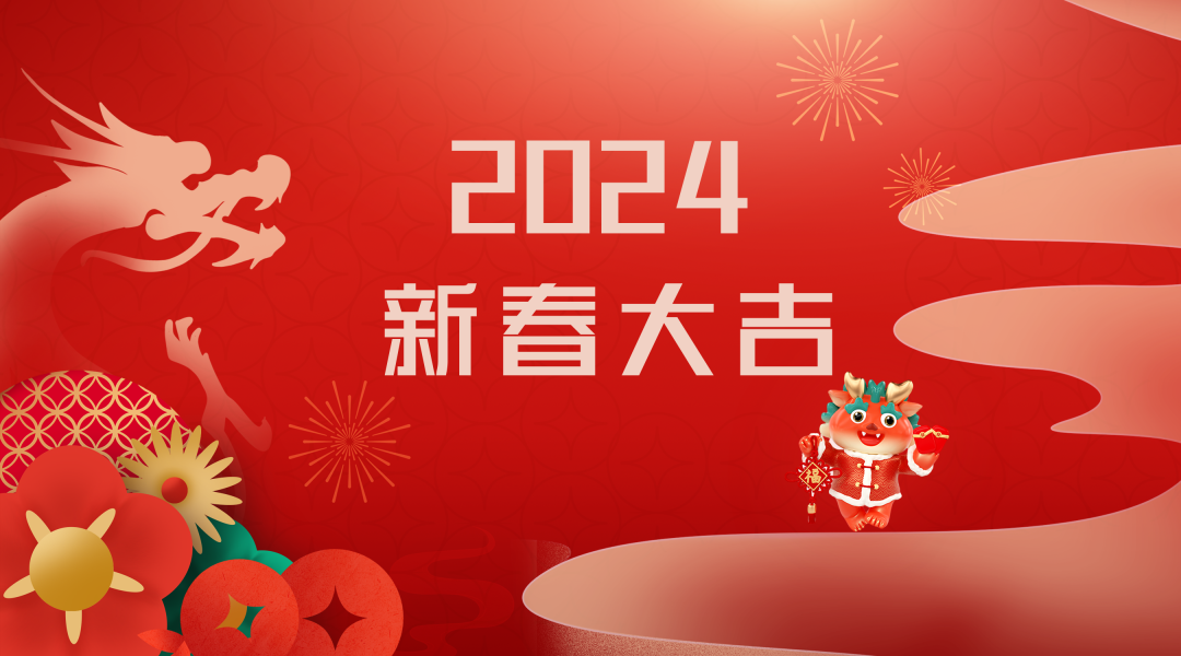 2024迎新春，接好運|仟億達集團祝您新春快樂(lè )！