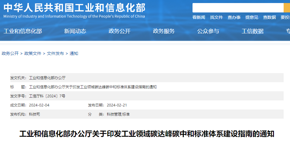 重磅！工信部印發(fā)《工業(yè)領(lǐng)域碳達峰碳中和標準體系建設指南》！