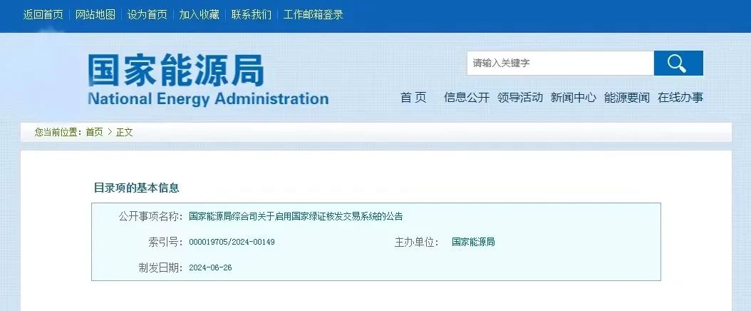 “國家綠證核發(fā)交易系統”定于6月30日正式啟用！