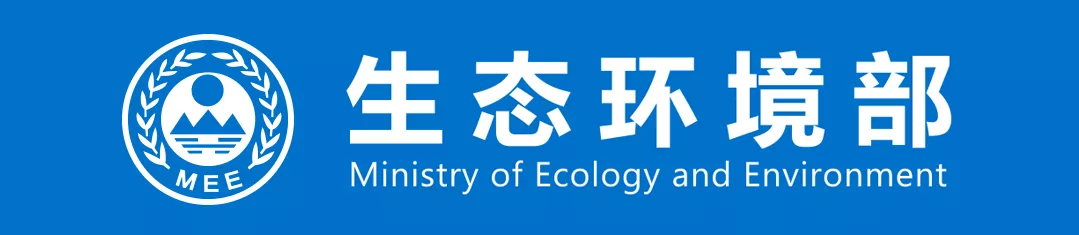 生態(tài)環(huán)境部召開(kāi)部常務(wù)會(huì )議