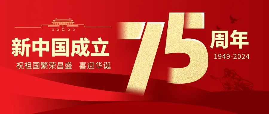 舉國同慶，盛世華誕——仟億達集團祝偉大的祖國生日快樂(lè )！