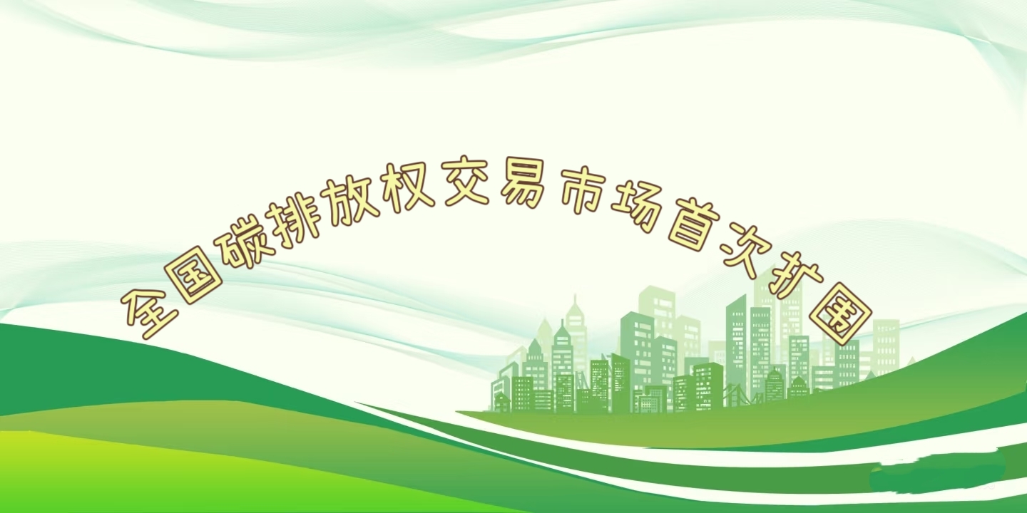 要聞 | 鋼鐵、水泥、鋁冶煉行業(yè)被正式納入全國碳排放權交易市場(chǎng)