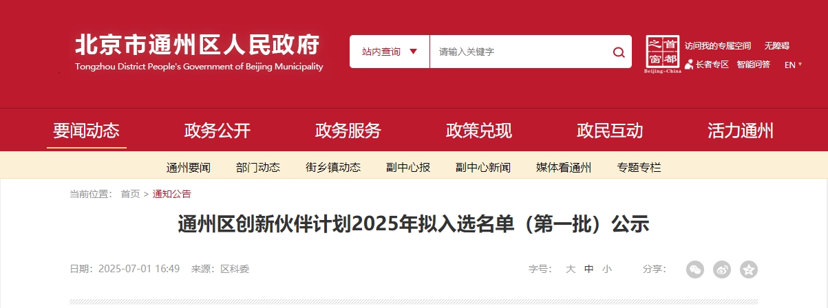 喜報｜仟億達集團成功入選“通州區創(chuàng  )新伙伴計劃 2025 首批名單”！
